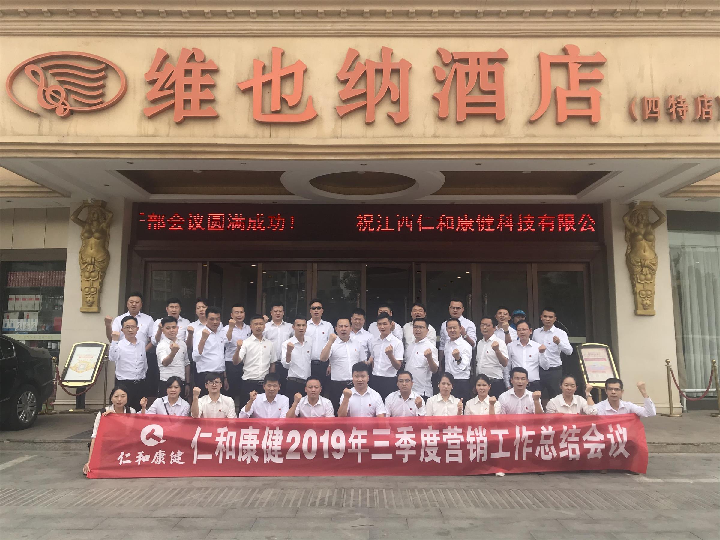 仁和康健召開三季度營銷工作總結(jié)大會