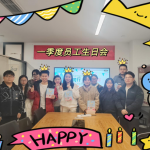 杭州辦公室一季度員工生日會溫暖舉行