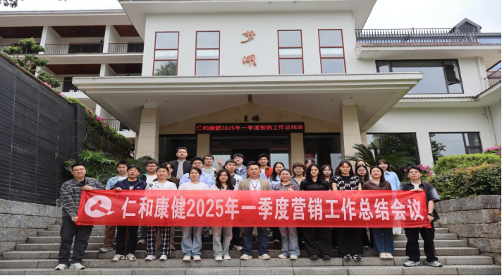 精準復盤 創(chuàng)新破局|仁和康健召開2025年一季度工作總結(jié)暨二季度工作部署會議